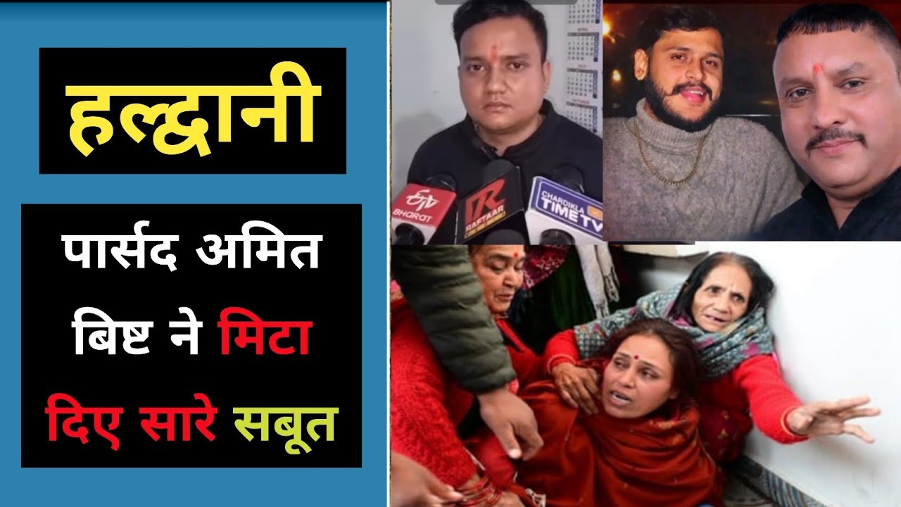 हल्द्वानी : पार्सद अमित बिष्ट ने कैसे मिटा दिए सारे सबूत | Haldwani Parsad Amit Bisht Nitin Lohani