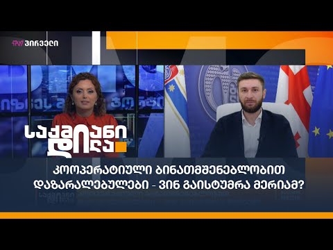 კოოპერატიული ბინათმშენებლობით დაზარალებულები - ვინ გაისტუმრა მერიამ?