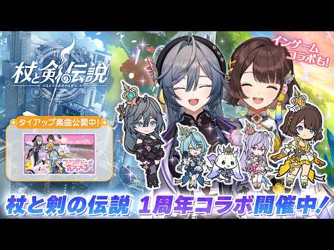 【#杖剣】『杖と剣の伝説』×『いずれ菖蒲か杜若』コラボ開催中!!ゲームの世界にあやかきメンバーが登場!【司賀りこ/綺沙良/にじさんじ】 video thumb