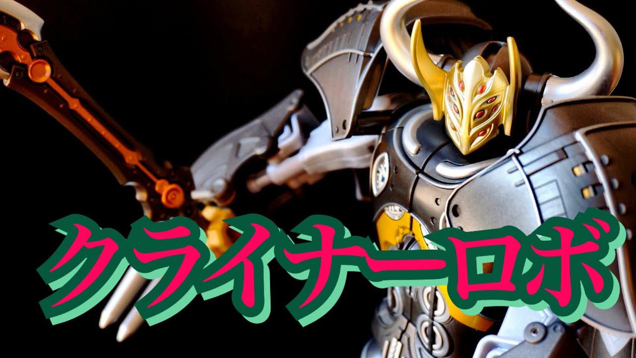 キタ!! クライナーロボ!! やるぜ黒鉄変形 プレミアムバンダイ限定