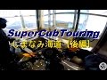 SuperCubTouring ② / しまなみ海道【後編】 / #015【クロスカブ・モトブログ】