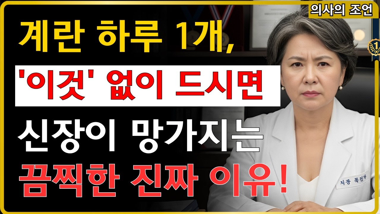 계란 1:1 황금비율! 60대 신장 지키고 자식 짐 안되는 법 #신장건강 #콩팥병