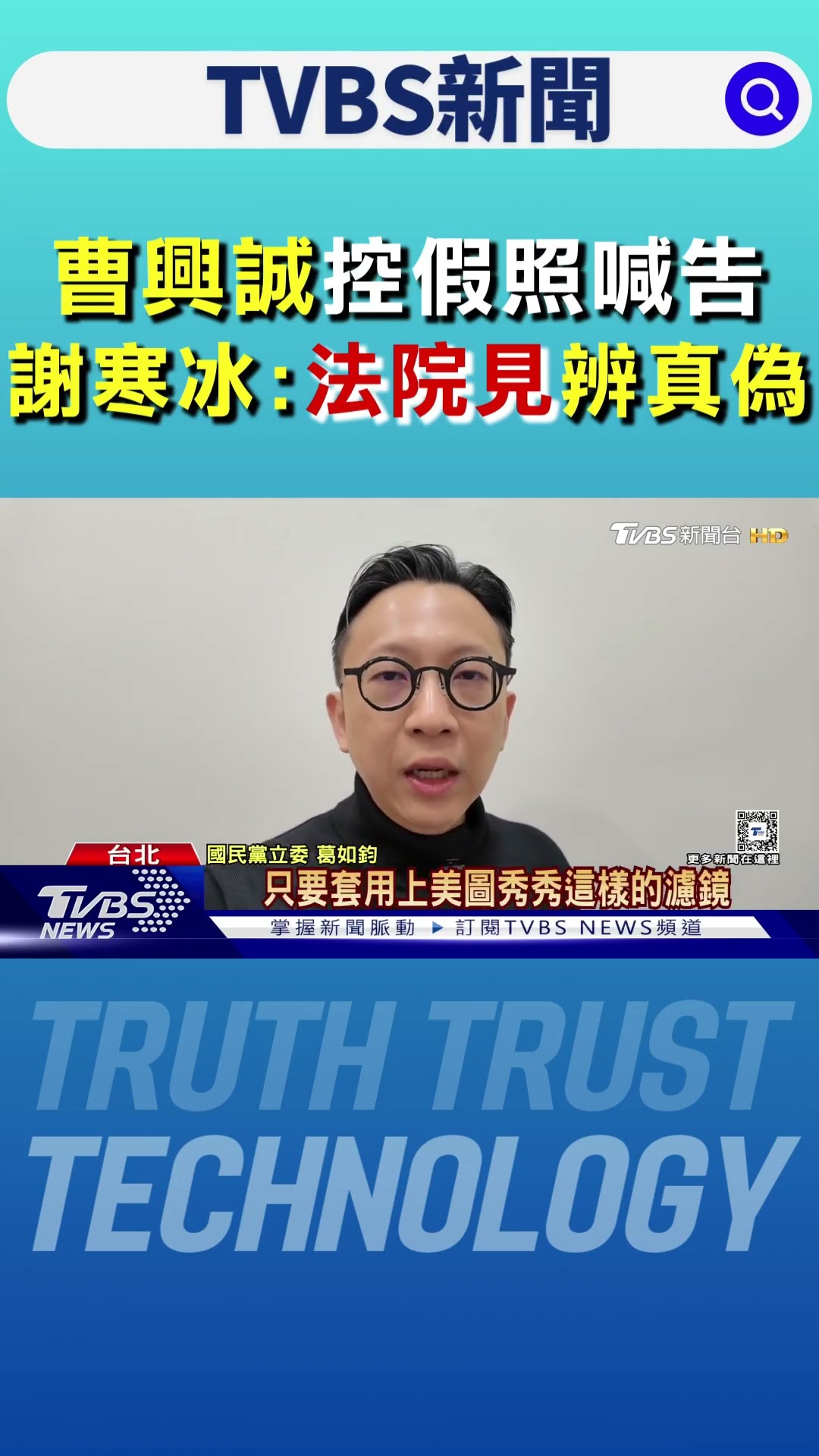 曹興誠控假照喊告 謝寒冰:法院見辨真偽｜TVBS新聞 @TVBSNEWS01