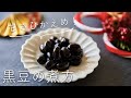 【簡単おせち/甘さ控えめ】黒豆の煮方(黒豆煮のレシピ・作り方)