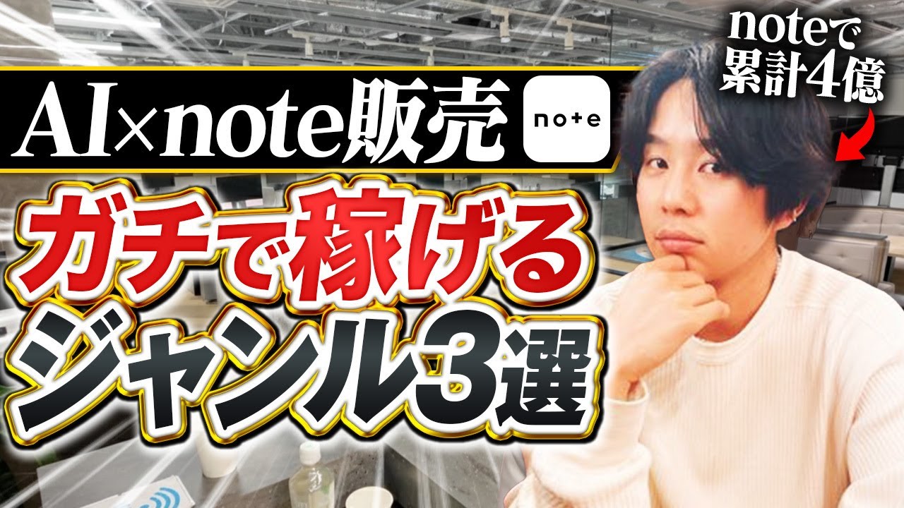 累計4億が全公開】note販売を極めた男が語る！今から月10万稼げる穴場