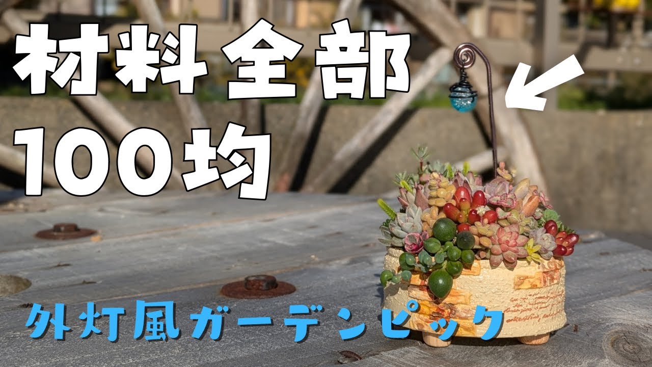 【材料全部100均】外灯風ガーデンピックの作り方