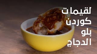 طريقة عمل لقيمات كوردن بلو الدجاج