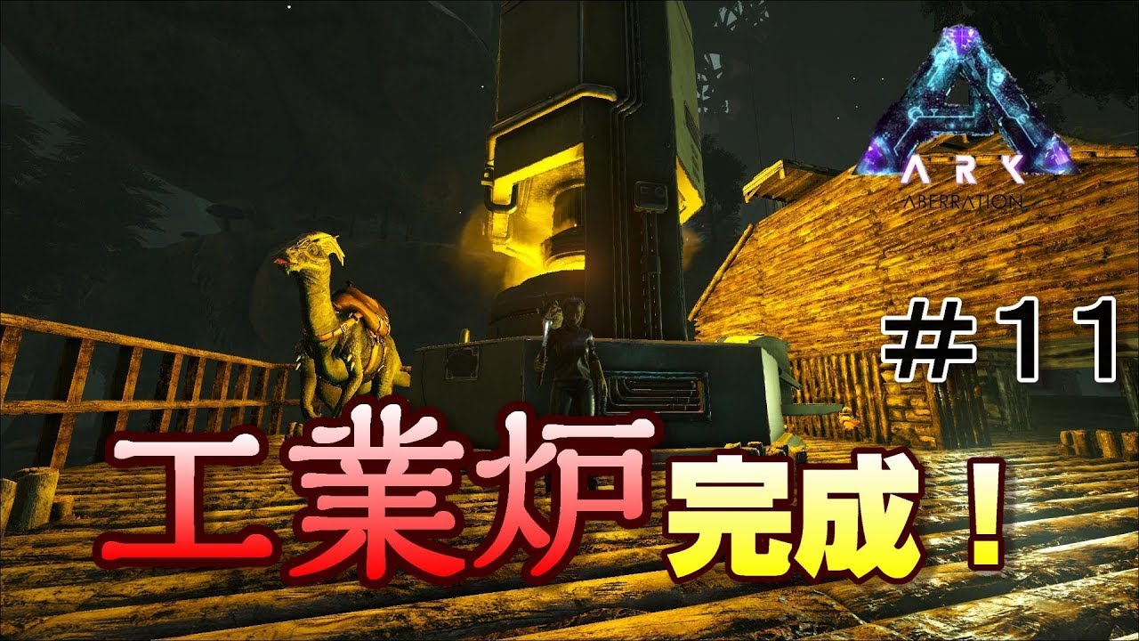 金属天国での工業炉の完成とドエディクルスのテイム 素人ark Survival Evolved実況aberration編 １１ Youtube