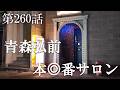 【第260話・この街に現存2軒対戦相手は貞子…この店の実態は？】青森県弘前市で潜入レポ。33歳底辺サラリーマンが結婚しても潜入youtuberを続けて成り上がるドキュメント。