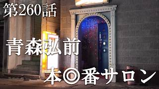 【第260話・この街に現存2軒対戦相手は貞子…この店の実態は？】青森県弘前市で潜入レポ。33歳底辺サラリーマンが結婚しても潜入youtuberを続けて成り上がるドキュメント。
