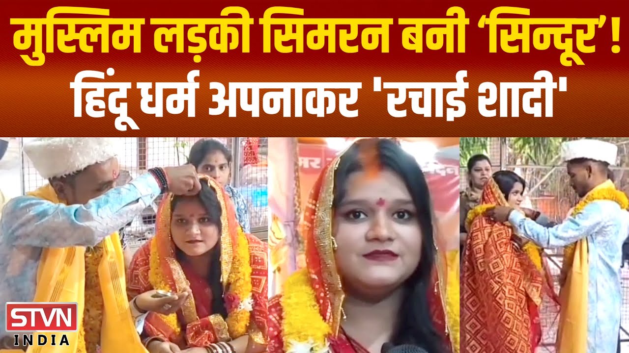 ऑपरेशन सिन्दूर का असर : मुस्लिम लड़की सिमरन बनी ‘सिन्दूर’! हिंदू धर्म अपनाकर हिंदू लड़के से शादी