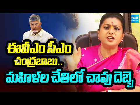 మహిళల చేతులో చావు దెబ్బలు: Chandrababu As EVM CM | RK Roja Slams Chandrababu Lokesh | Nagiri - SAKSHITV