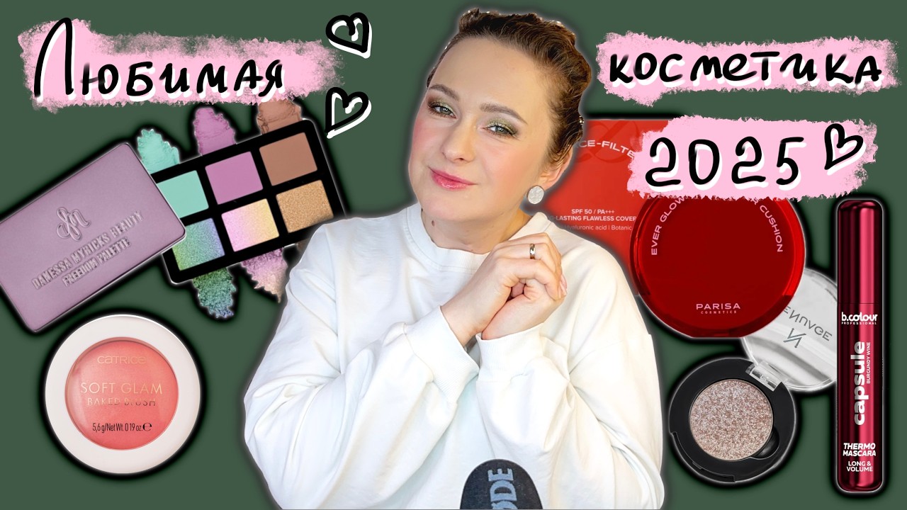 ФАВОРИТЫ 2025 Любимая декоративная косметика