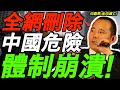 全网删除 向松祚 极其危险 中国体制崩溃 吃皇粮的人太多 老百姓被压榨 不改革 必然走向灭亡 全网删除 向松祚 极其危险 中国体制崩溃 吃皇粮的人太多 老百姓被压榨 不改革 必然走向灭亡