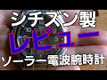 シチズン製　ソーラー電波腕時計レビュー