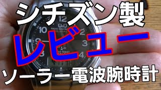 シチズン製　ソーラー電波腕時計レビュー