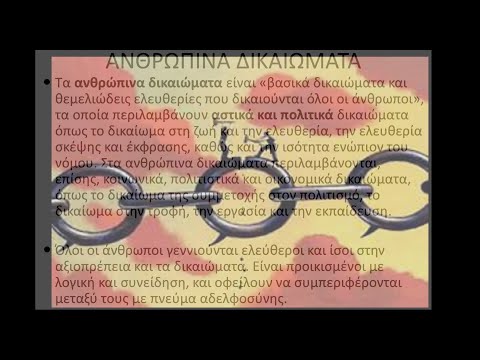 Βίντεο: Ποιος είπε αναφαίρετα δικαιώματα;