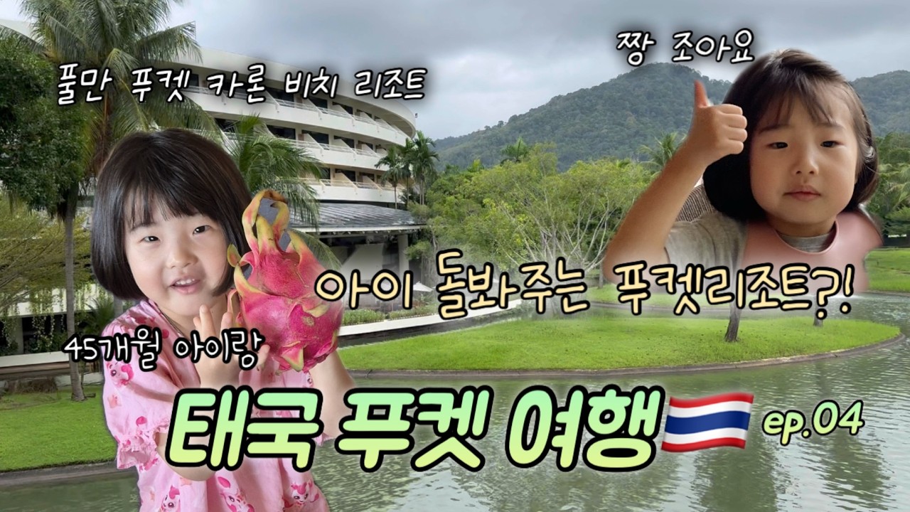 풀만 푸켓 카론 비치 리조트 / 아이랑 해외여행 정실론 구경가요 45개월 아이랑 태국 푸켓 여행