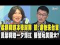 梁文傑認購鳳梨釋迦為失言道歉展誠意 饒慶鈴:邀請梁副主委來台東 鳳梨釋迦一夕爆紅成焦點 陳瑩這次「酒店」玩笑開大了?饒慶鈴被問到笑答:謝謝推廣｜TVBS新聞 @TVBSNEWS01