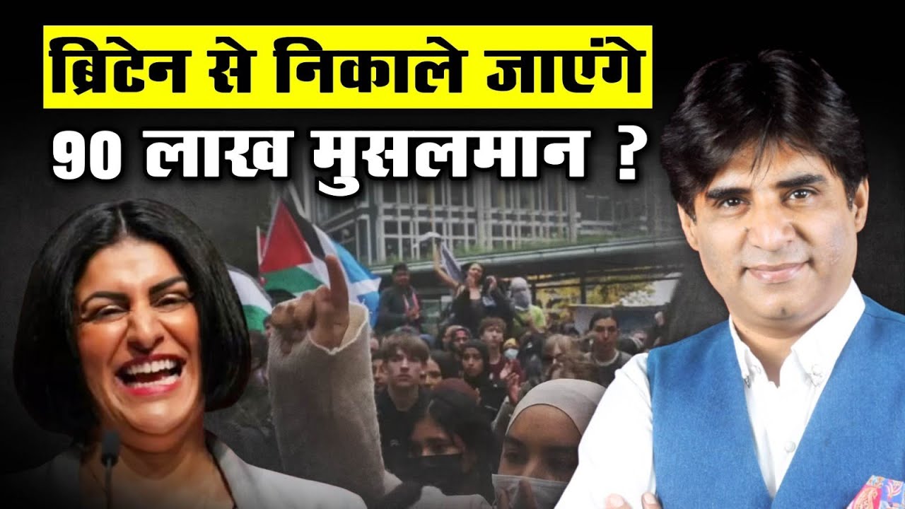 क्या सच में ब्रिटेन से निकाले जाएंगे 90 लाख मुसलमान? देखिए ये खास रिपोर्ट | UK Muslim Expulsion