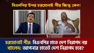 খালেদ মুহিউদ্দীনের প্রশ্নে জর্জরিত চরমোনাই পীর সৈয়দ মুহাম্মাদ ফয়জুল করীম