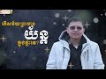 តើសម័យព្រះ មានយ័ន្តក្នុងផ្ទះទេ? | SAN SOCHEA OFFICIAL