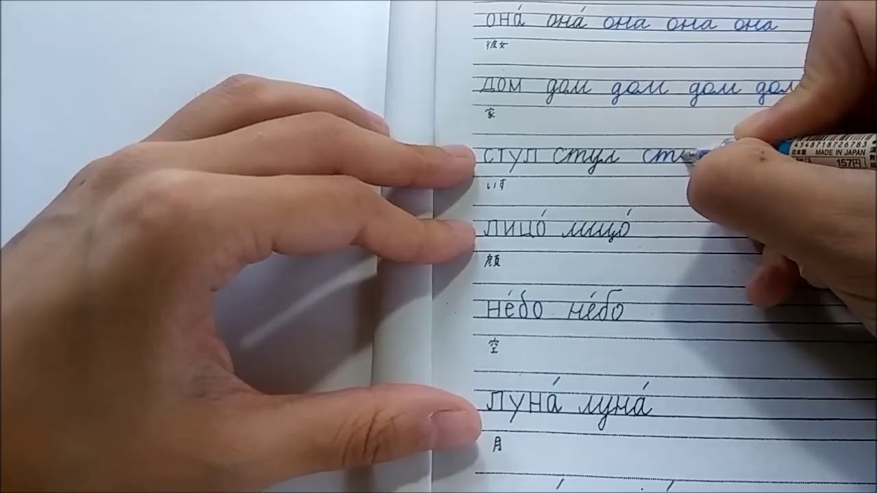 ロシア語 筆記体をたくさん書く動画1 3 Pishem Pismennym Shriftom Youtube