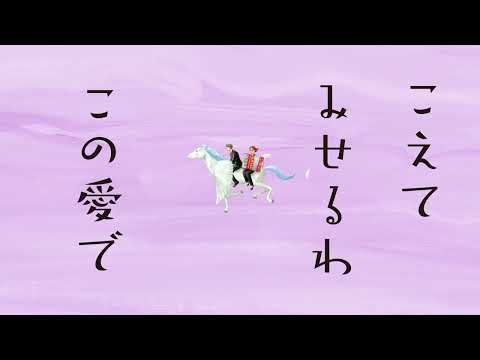 セルモ55周年CM～「この愛で越えてみせる」篇