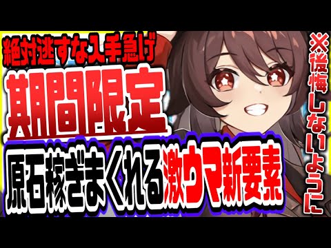 原神 マジで参加急げ!期間限定で原石やモラ稼ぎまくれる新要素がヤバすぎたリークなし公式情報 原神げんしん