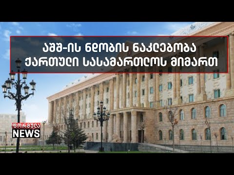 ამერიკული კომპანიების ნდობის ნაკლებობა ქართული სასამართლოს მიმართ