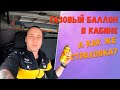 Газовый баллон в кабине. А как же страховка? 8 pereda4a