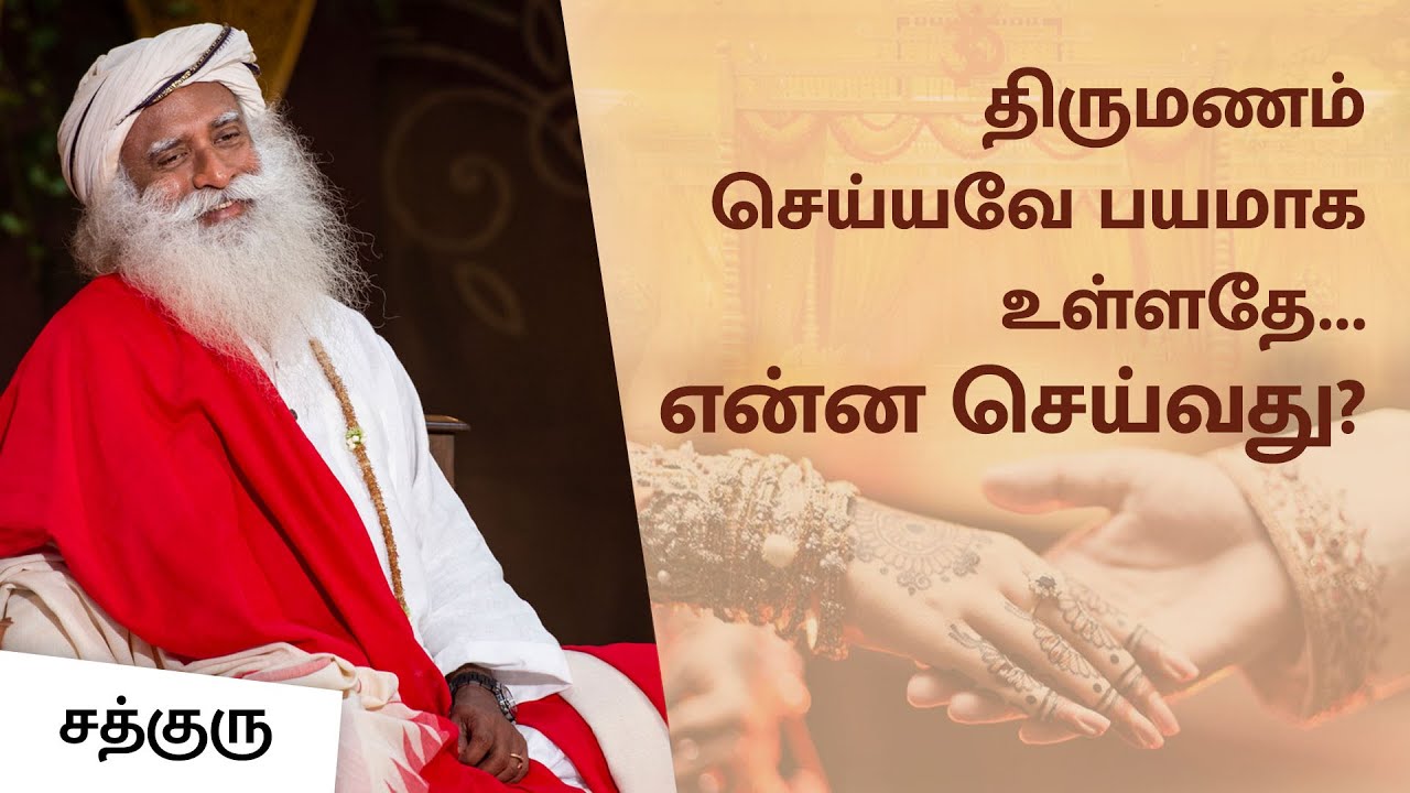 திருமணம் செய்யவே பயமாக உள்ளதே... என்ன செய்வது? | How To Handle Fear Of Marriage? | Sadhguru Tamil