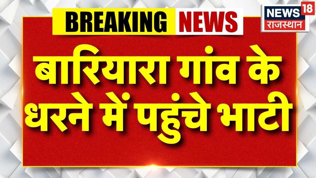 Ravindra Bhati News LIVE : बारियारा गांव के धरने में पहुंचे Ravindra Bhati |Bariyada village protest