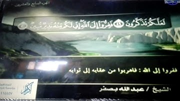ختمة منوعة🍀الذاريات والطور و النجم🍀 الجزء 27🍀الشيخ/ عبدالله بن علي بصفر🍀قناة المجد للقرآن الكريم HD