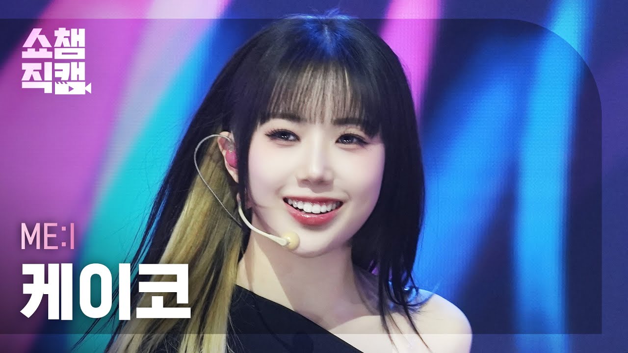 [쇼챔직캠 4K] ME:I KEIKO(미아이 케이코) - MUSE | Show Champion | EP.553 | 250430