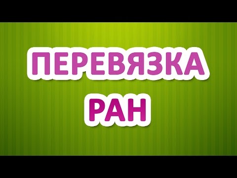 Перевязка ран