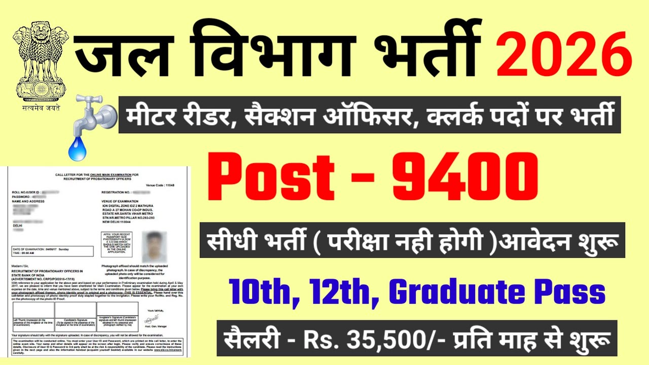 PHED Recruitment 2026, जल विभाग भर्ती 2026 | jal vibhag bharti 2026 | 