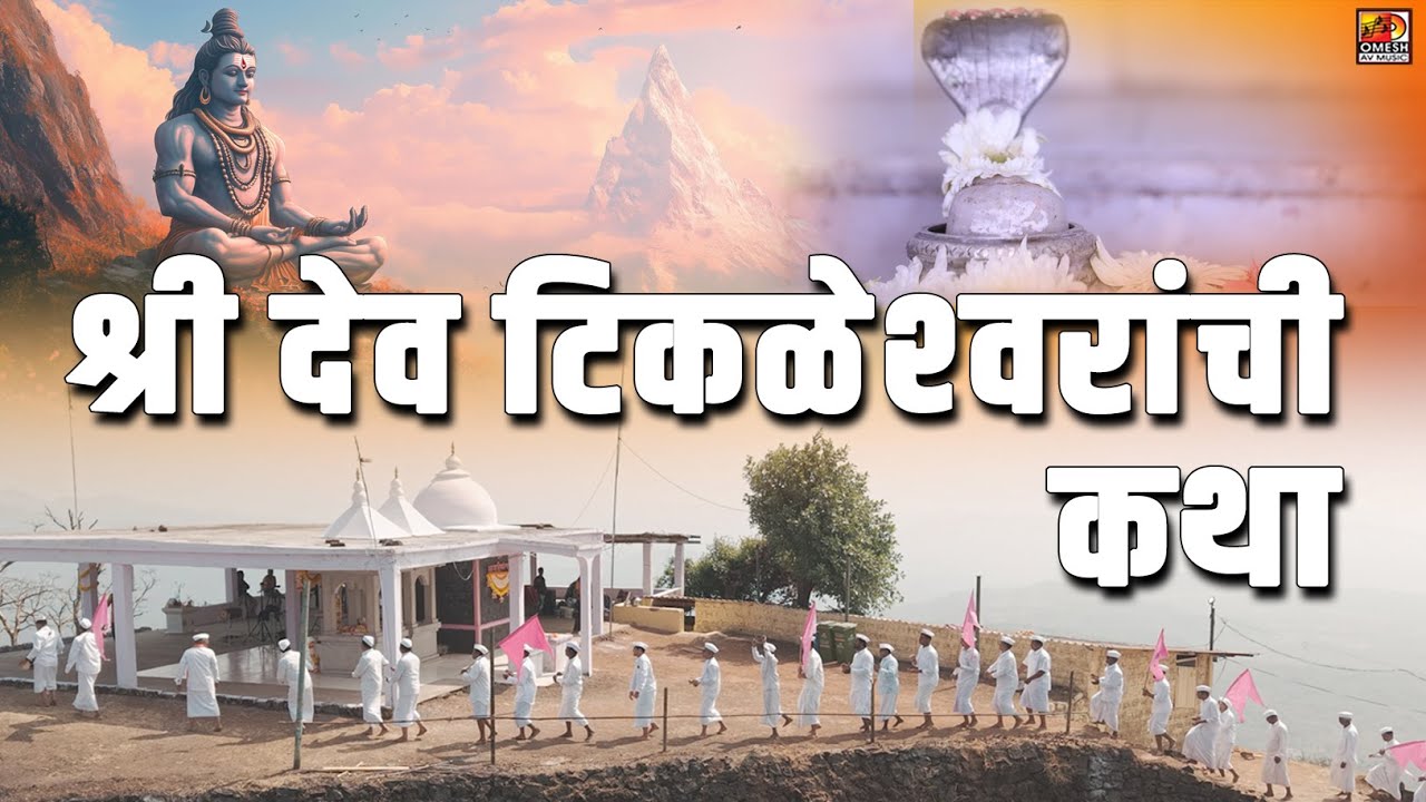 SHREE DEV TIKLESHWARANCHI KATHA | हर हर टिकळेश्वर 