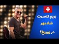 ولاگ کنسرت شادمهر عقیلی در سوئیس زوریخ سال 2023 