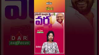 Buzz Grows Over Pithapuram Varma Joining YSRCP | Latest updates | DAR FOCUS