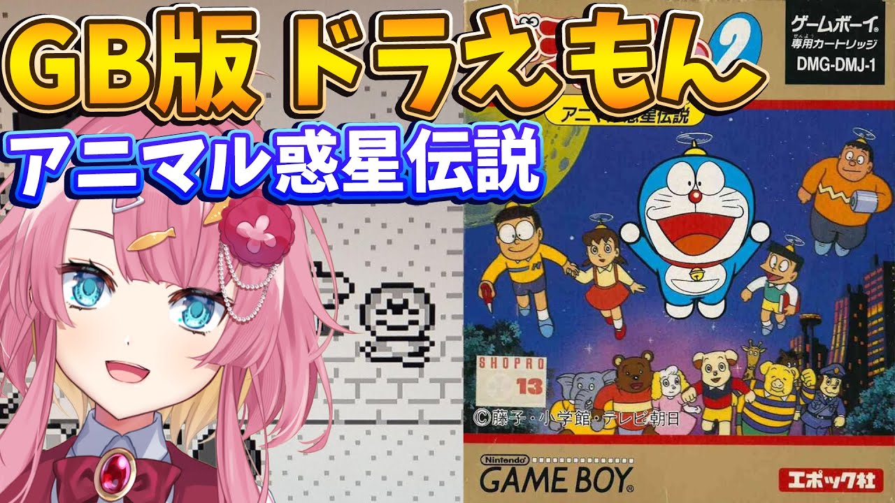 ドラえもん2 アニマル惑星伝説】完全初見！GB版ドラえもんを絶対に