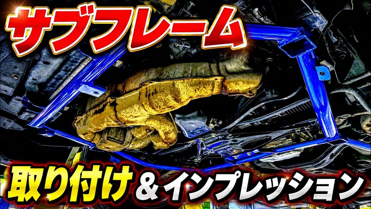 DIY】GDBインプレッサのサブフレームを社外品に！走りがめちゃくちゃ