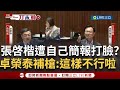 政治質詢與立法院動態