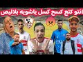 فضيحه الزمالك اليوم لاعيبه كتع كسح كسل وشويه بلاليص مدرب ملط فنين سموحه فضح الزمالك لبيب خربها 