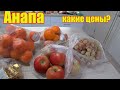 Анапа. Цены на продукты.