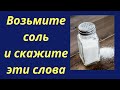 Возьмите соль и скажите эти слова. | Тайна Жрицы |