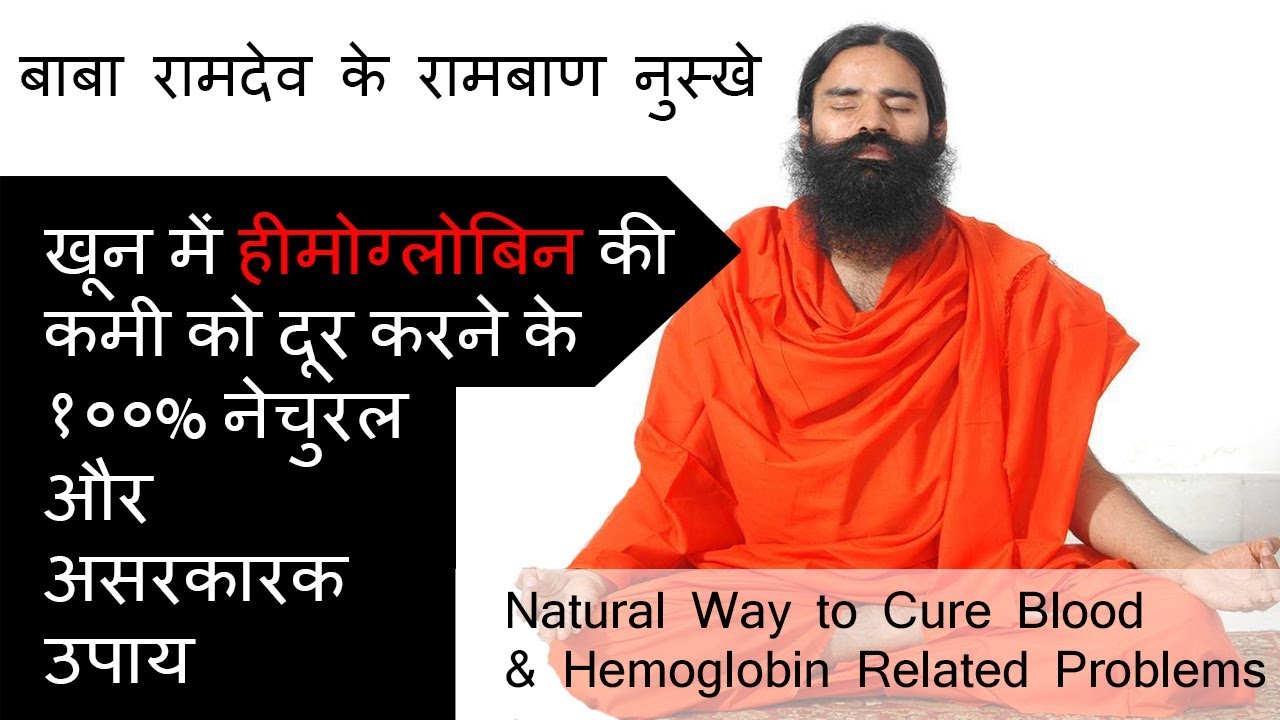 हीमोग्लोबिन की कमी को दूर करने के उपाय by baba ramdev Increase Blood
