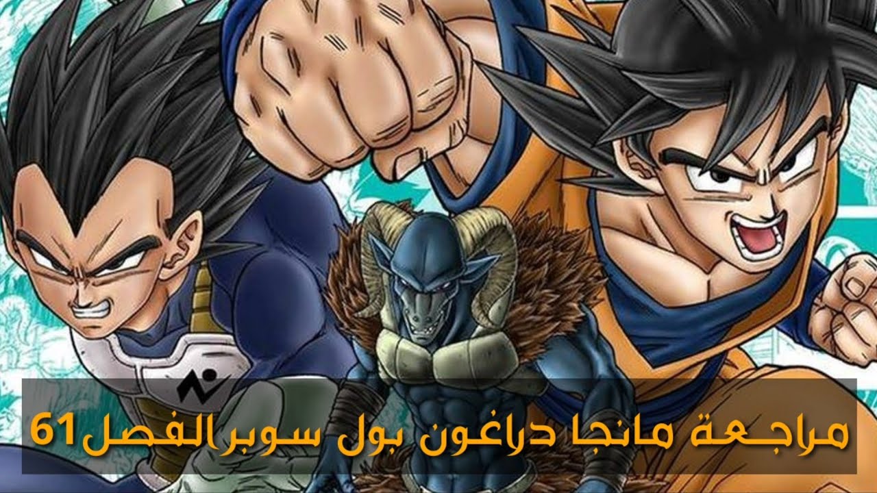 مراجعة مانجا دراغون بول سوبر الفصل61 فيجيتا ضد مورو القتال