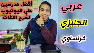 افضل مدرسين لثانوية العامة على اليوتيوب لشرح اللغات العربي الانجليزي الفرنساوي 