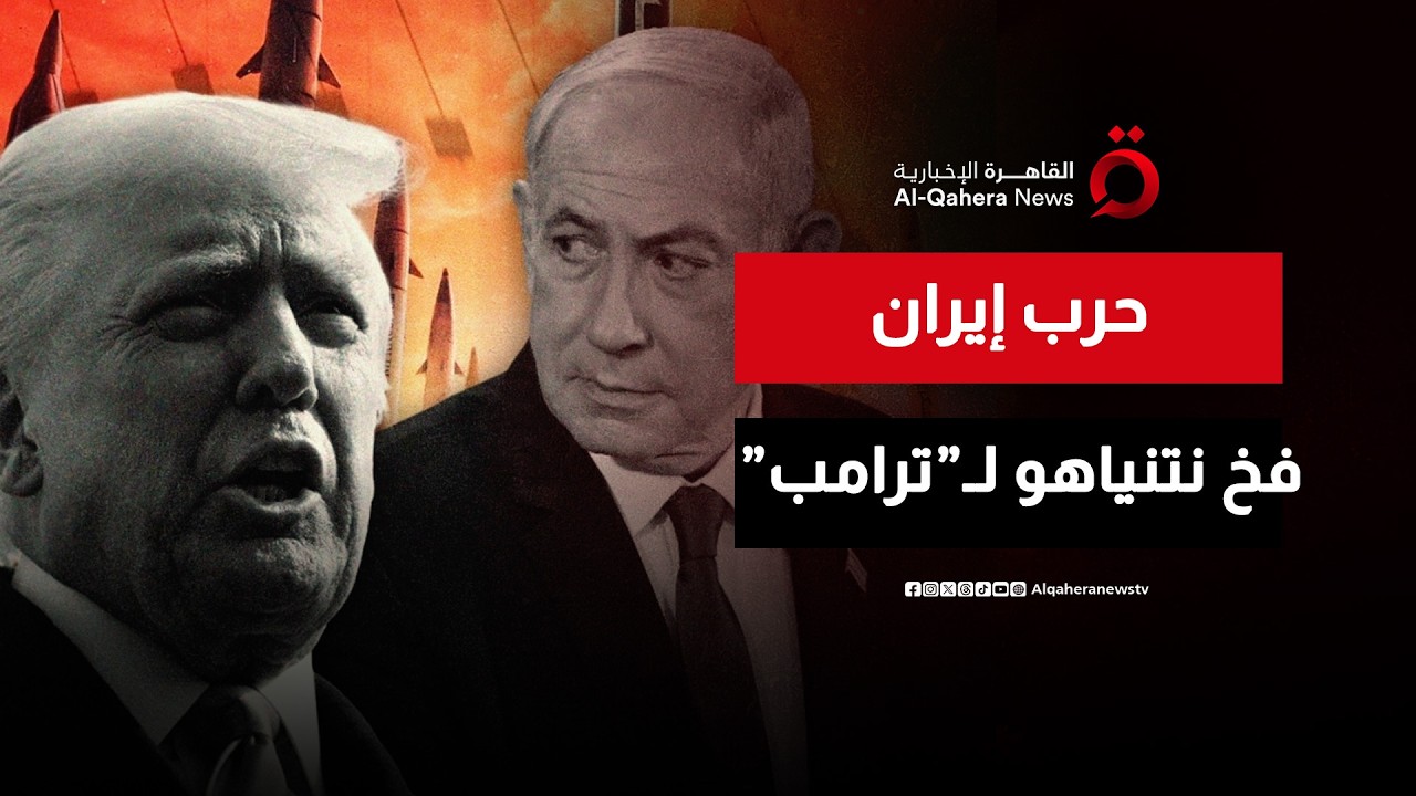 حرب إيران.. هل وقع ترامب في فخ نتنياهو؟